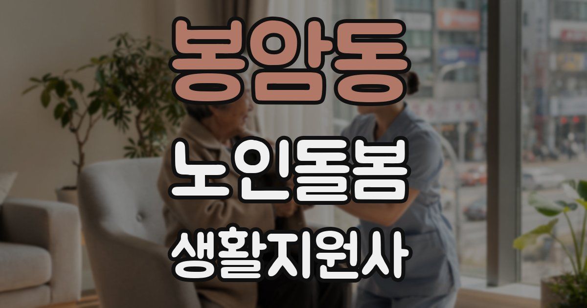 봉암동 노인돌봄생활지원사 자격증