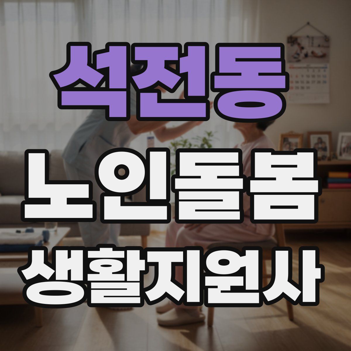 석전동 노인돌봄생활지원사 자격증