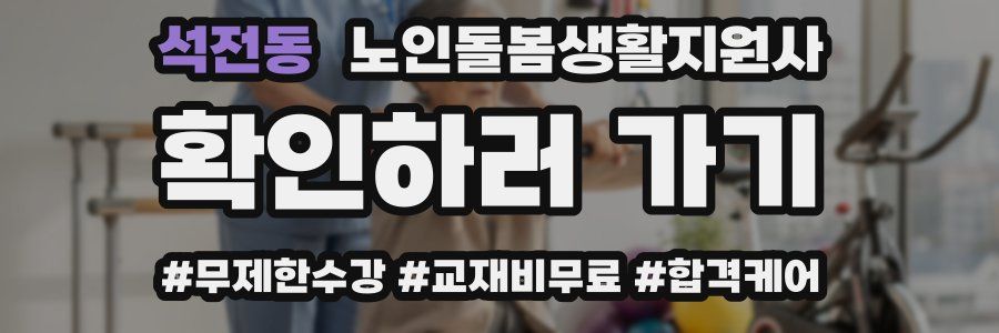 석전동 노인돌봄생활지원사 자격증