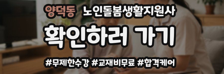 양덕동 노인돌봄생활지원사 자격증