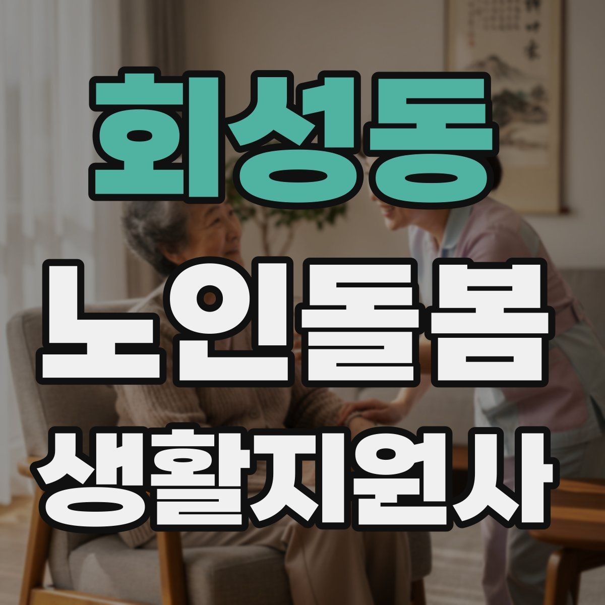회성동 노인돌봄생활지원사 자격증 시간 부족을 막는 문제 풀이 요령