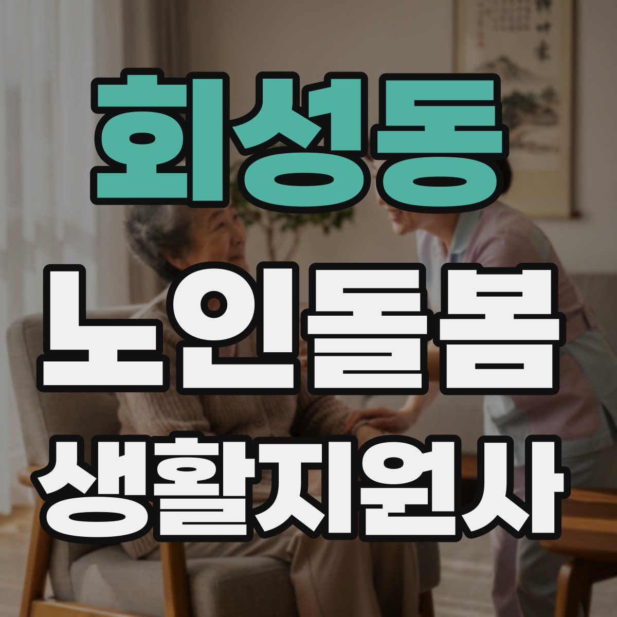 회성동 노인돌봄생활지원사 자격증
