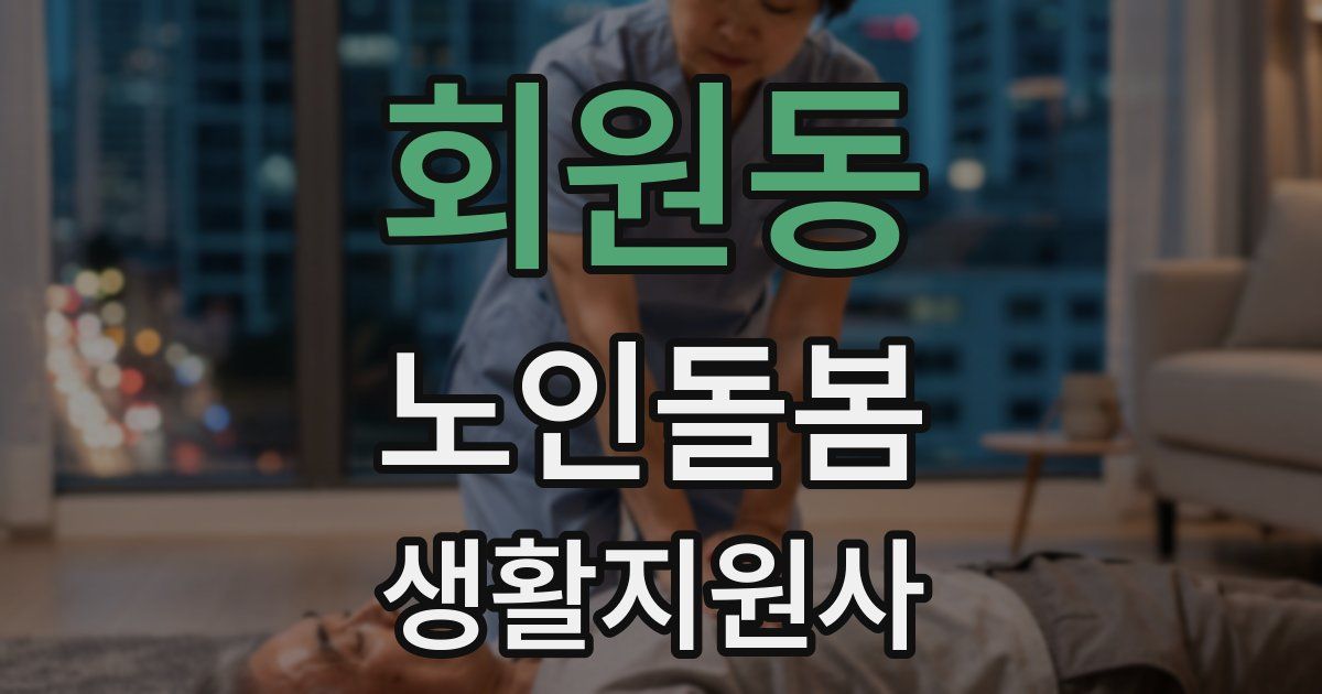 회원동 노인돌봄생활지원사 자격증