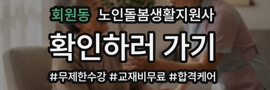 회원동 노인돌봄생활지원사 자격증