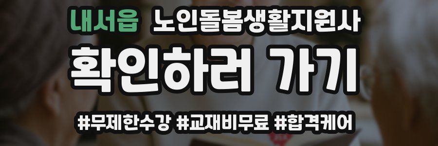 내서읍 노인돌봄생활지원사 자격증