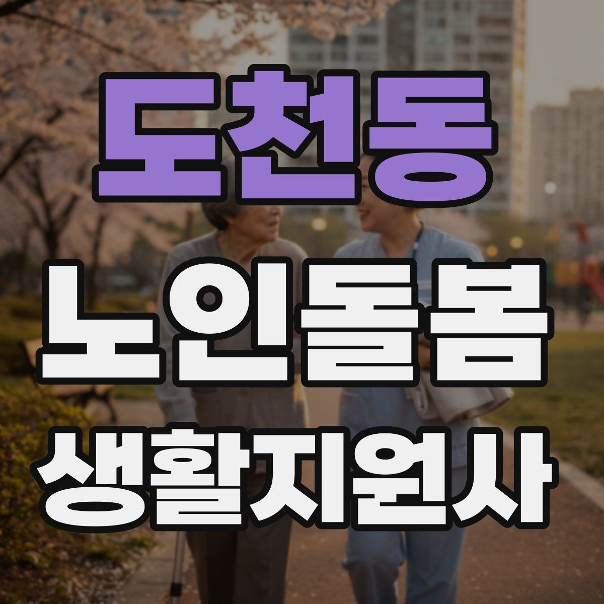 도천동 노인돌봄생활지원사 자격증