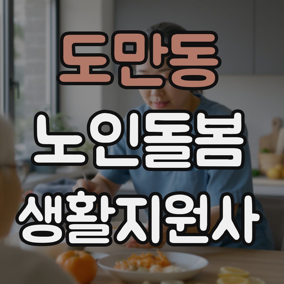도만동 노인돌봄생활지원사 자격증