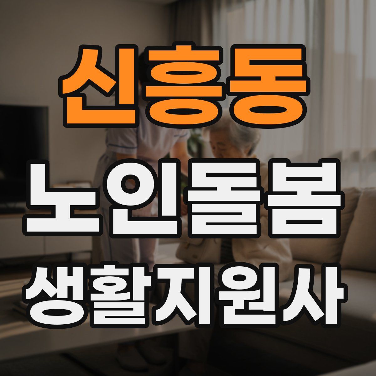 신흥동 노인돌봄생활지원사 자격증