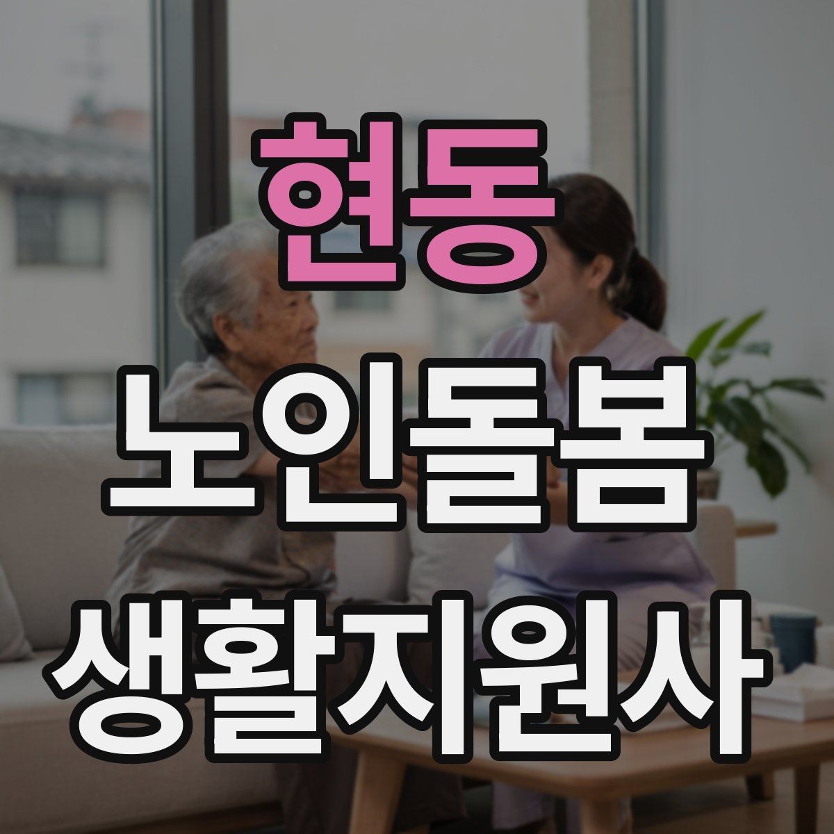 현동 노인돌봄생활지원사 자격증 응급 연락망을 먼저 확인해야 하는 이유