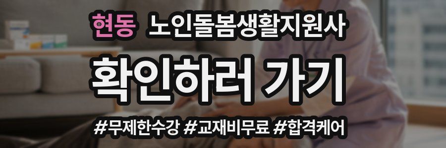 현동 노인돌봄생활지원사 자격증