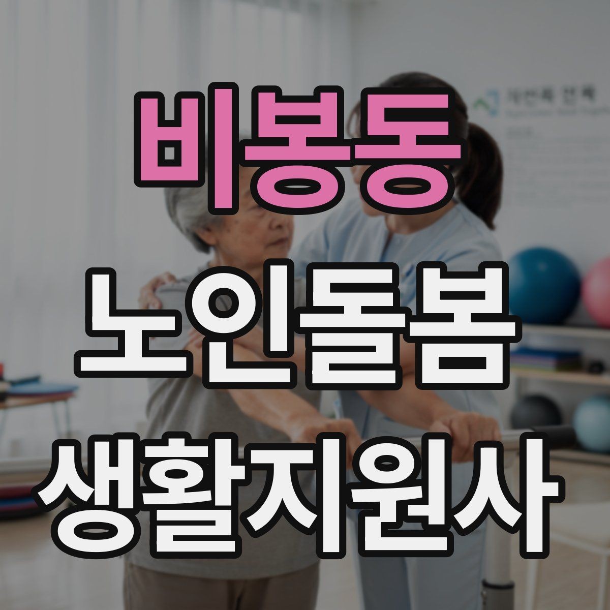 비봉동 노인돌봄생활지원사 자격증 장점과 부담을 함께 고려하는 방법