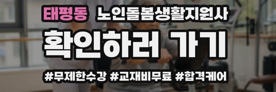 태평동 노인돌봄생활지원사 자격증