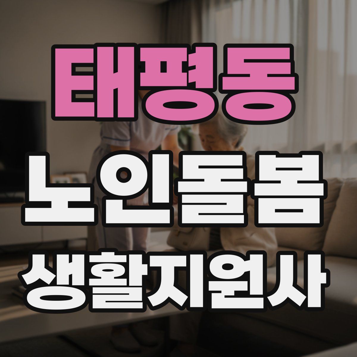 태평동 노인돌봄생활지원사 자격증