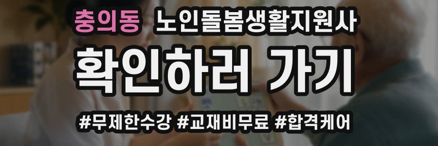 충의동 노인돌봄생활지원사 자격증