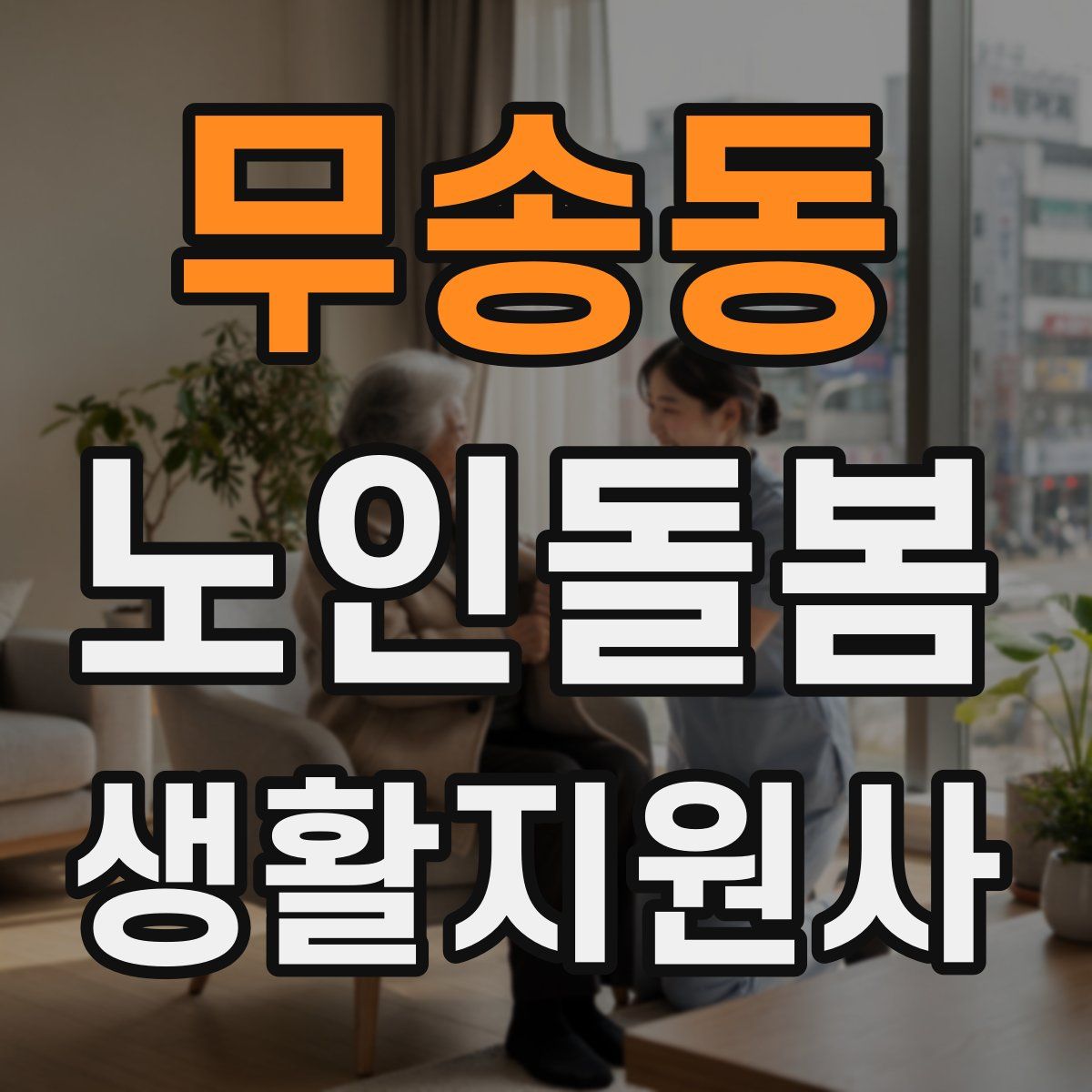 무송동 노인돌봄생활지원사 자격증