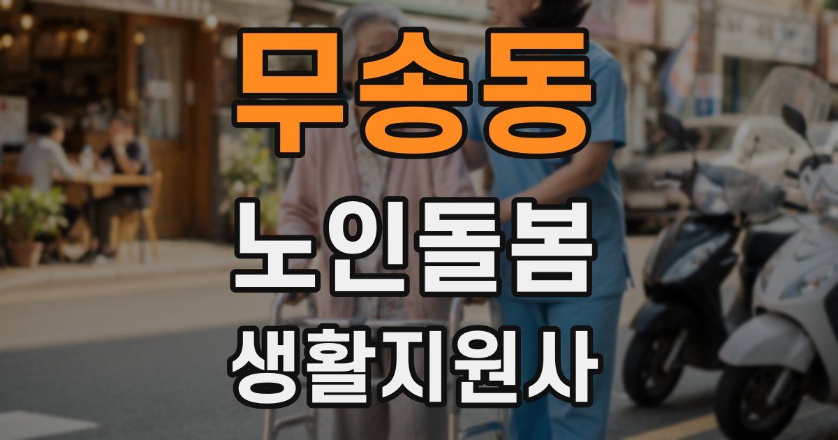 무송동 노인돌봄생활지원사 자격증