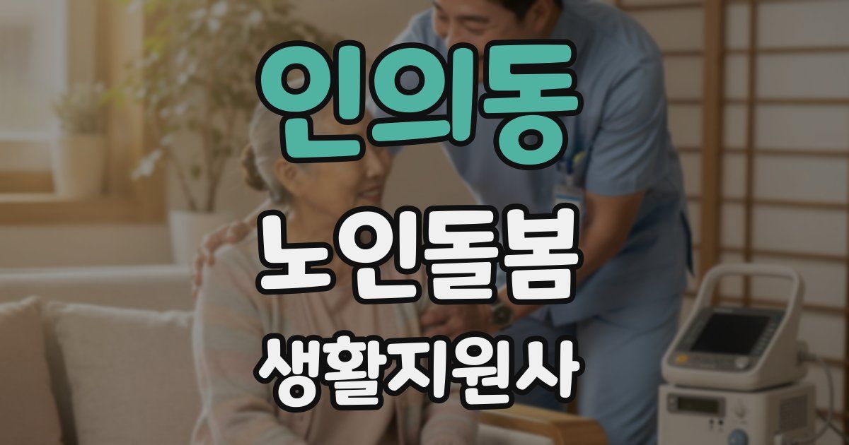 인의동 노인돌봄생활지원사 자격증