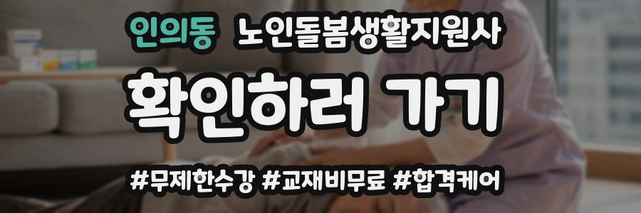 인의동 노인돌봄생활지원사 자격증