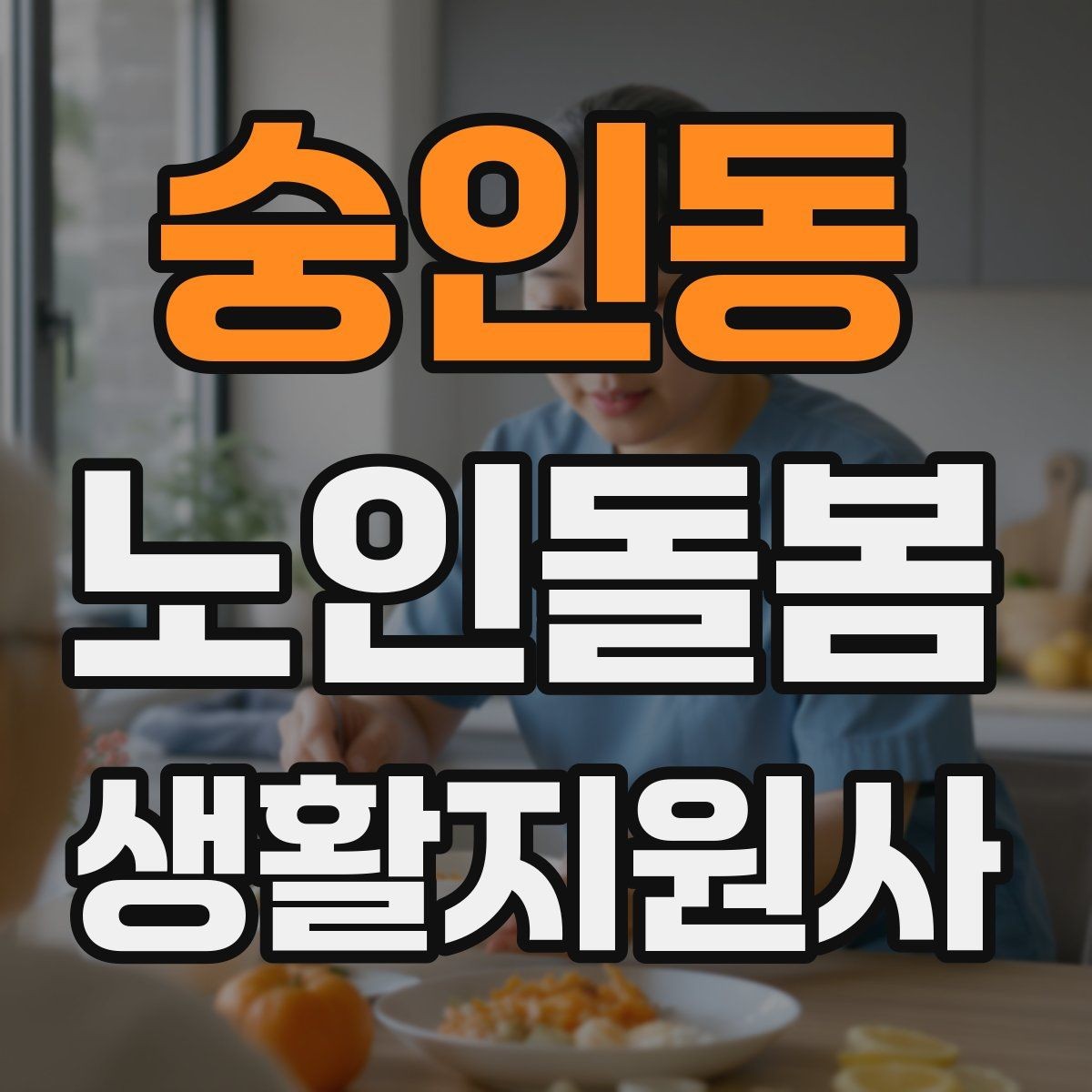숭인동 노인돌봄생활지원사 자격증 발급 기관 선택에서 주의할 점
