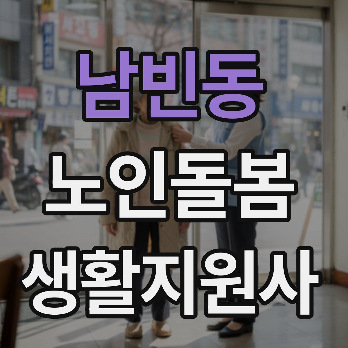 남빈동 노인돌봄생활지원사 자격증