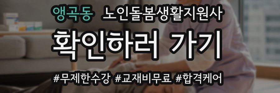 앵곡동 노인돌봄생활지원사 자격증