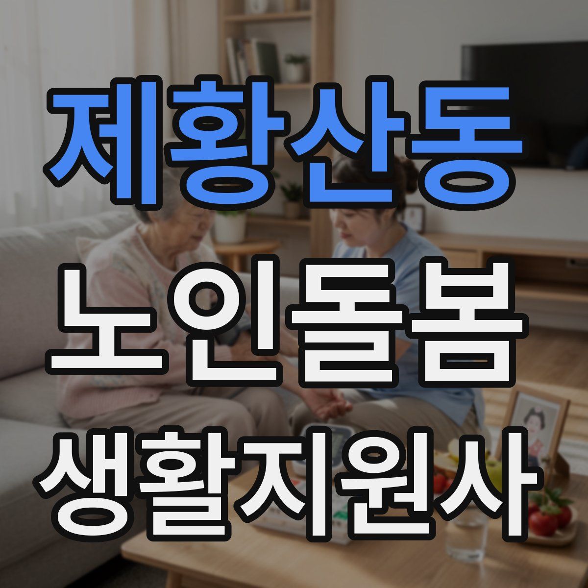 제황산동 노인돌봄생활지원사 자격증