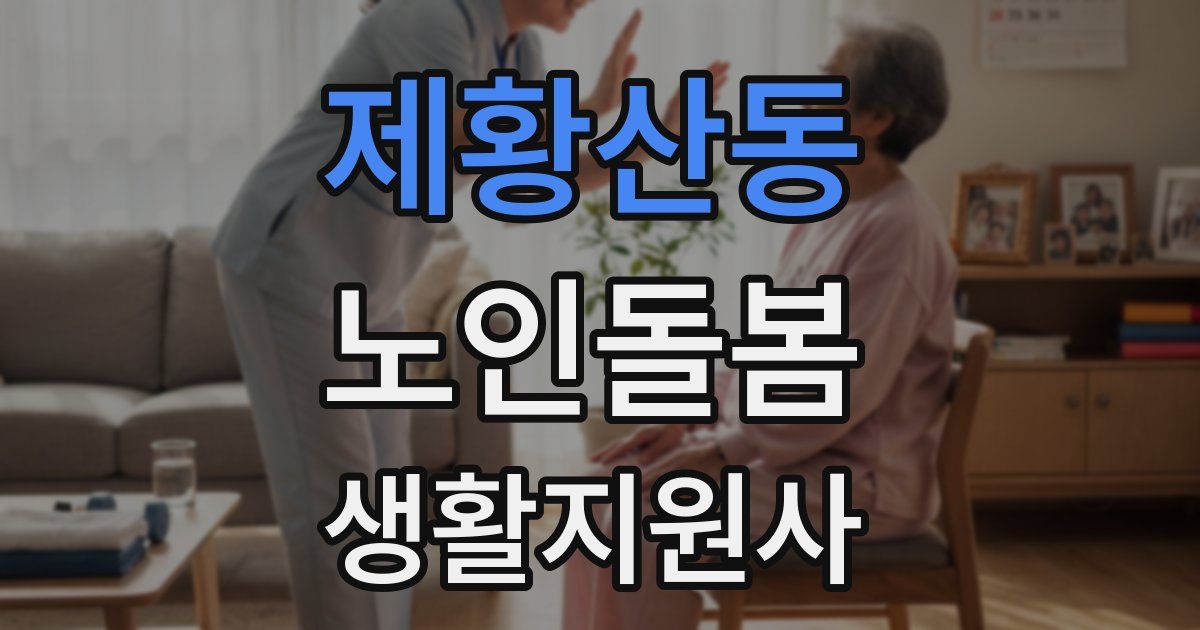 제황산동 노인돌봄생활지원사 자격증