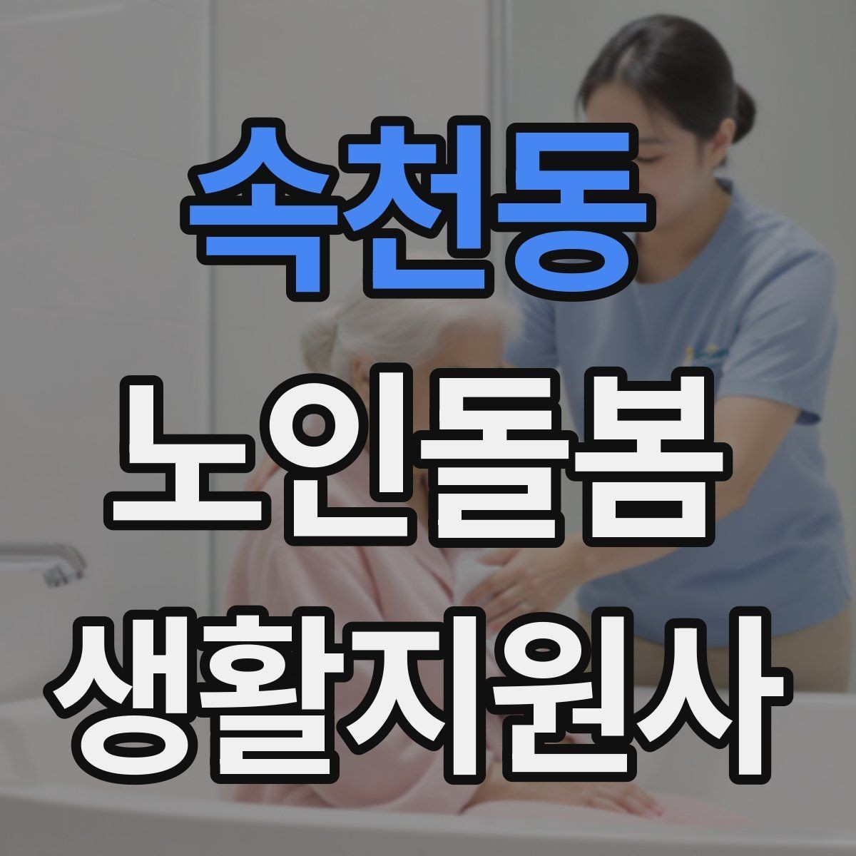 속천동 노인돌봄생활지원사 자격증 민간자격증 선택 시 확인해야 할 것