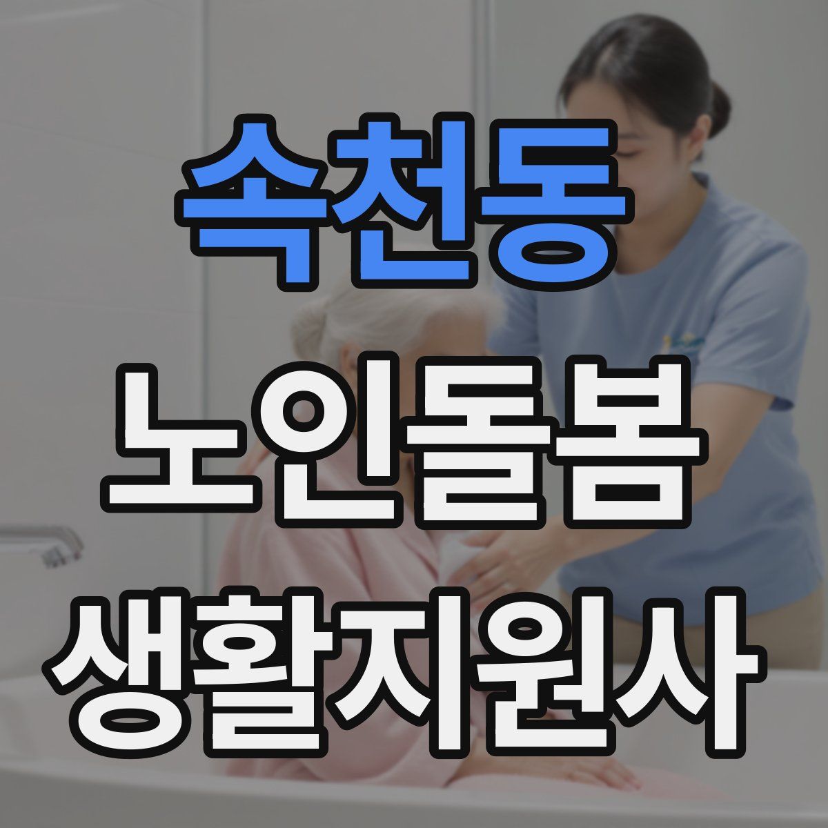 속천동 노인돌봄생활지원사 자격증