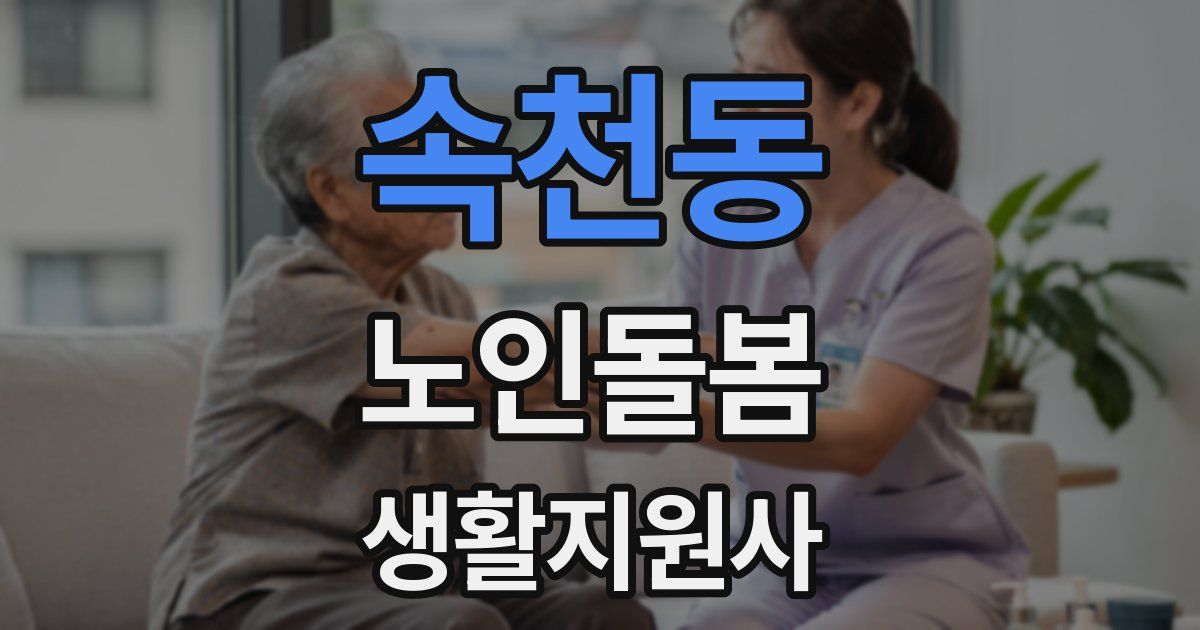 속천동 노인돌봄생활지원사 자격증