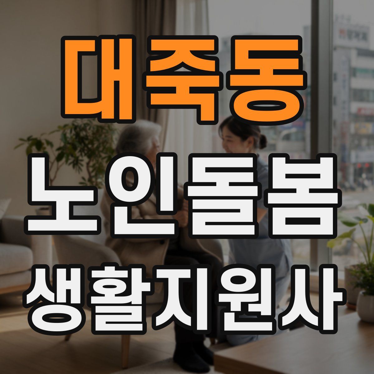 대죽동 노인돌봄생활지원사 자격증