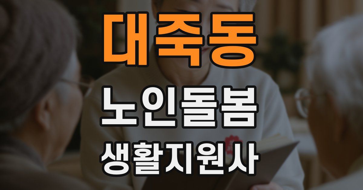 대죽동 노인돌봄생활지원사 자격증