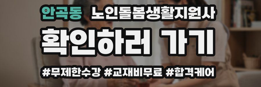 안곡동 노인돌봄생활지원사 자격증