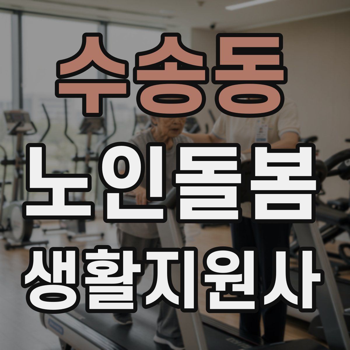 수송동 노인돌봄생활지원사 자격증