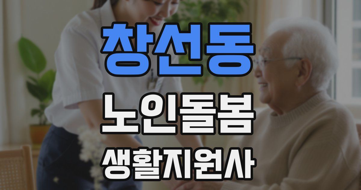 창선동 노인돌봄생활지원사 자격증