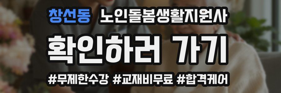 창선동 노인돌봄생활지원사 자격증