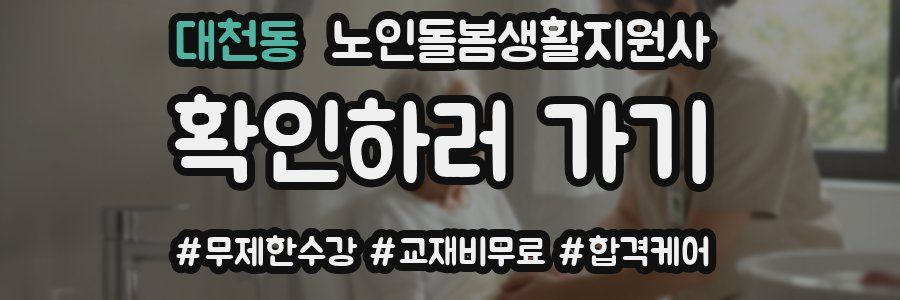 대천동 노인돌봄생활지원사 자격증