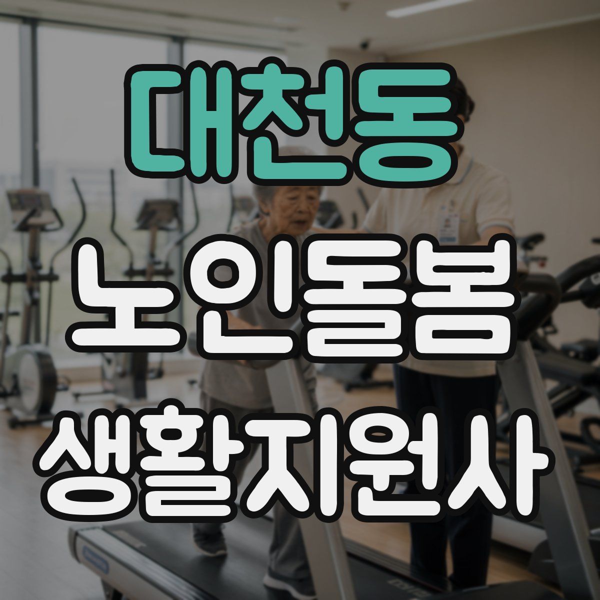 대천동 노인돌봄생활지원사 자격증