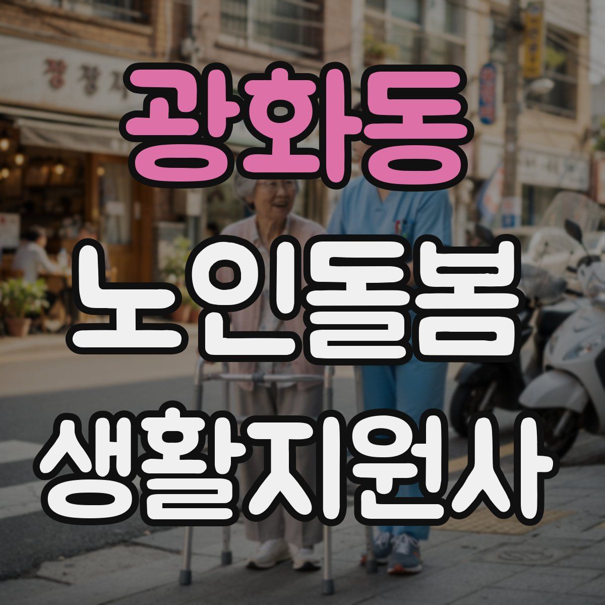 광화동 노인돌봄생활지원사 자격증