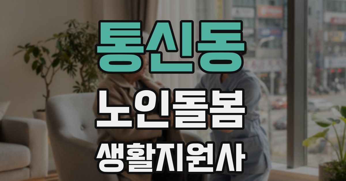 통신동 노인돌봄생활지원사 자격증