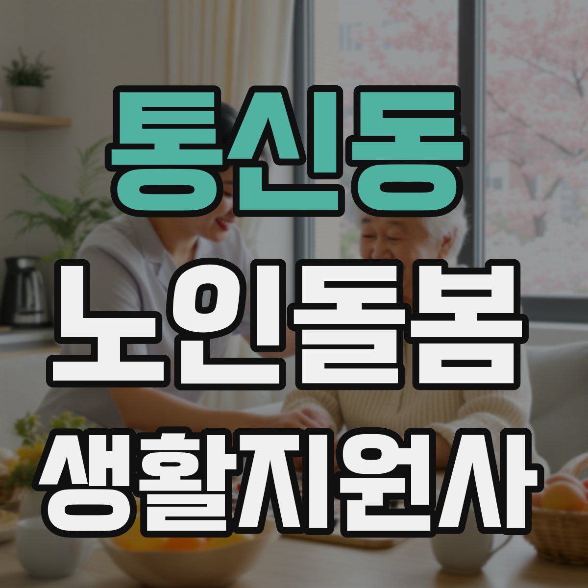 통신동 노인돌봄생활지원사 자격증