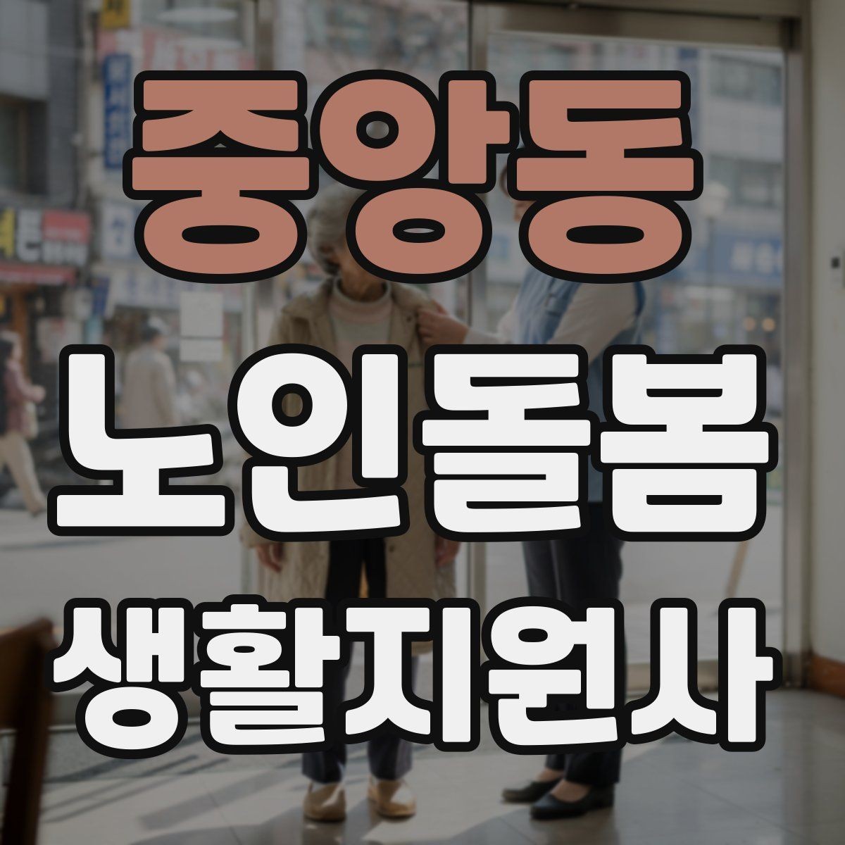 중앙동 노인돌봄생활지원사 자격증 개인정보 보호가 중요한 이유