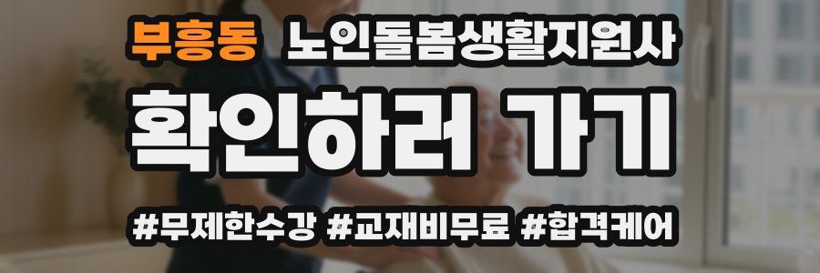 부흥동 노인돌봄생활지원사 자격증