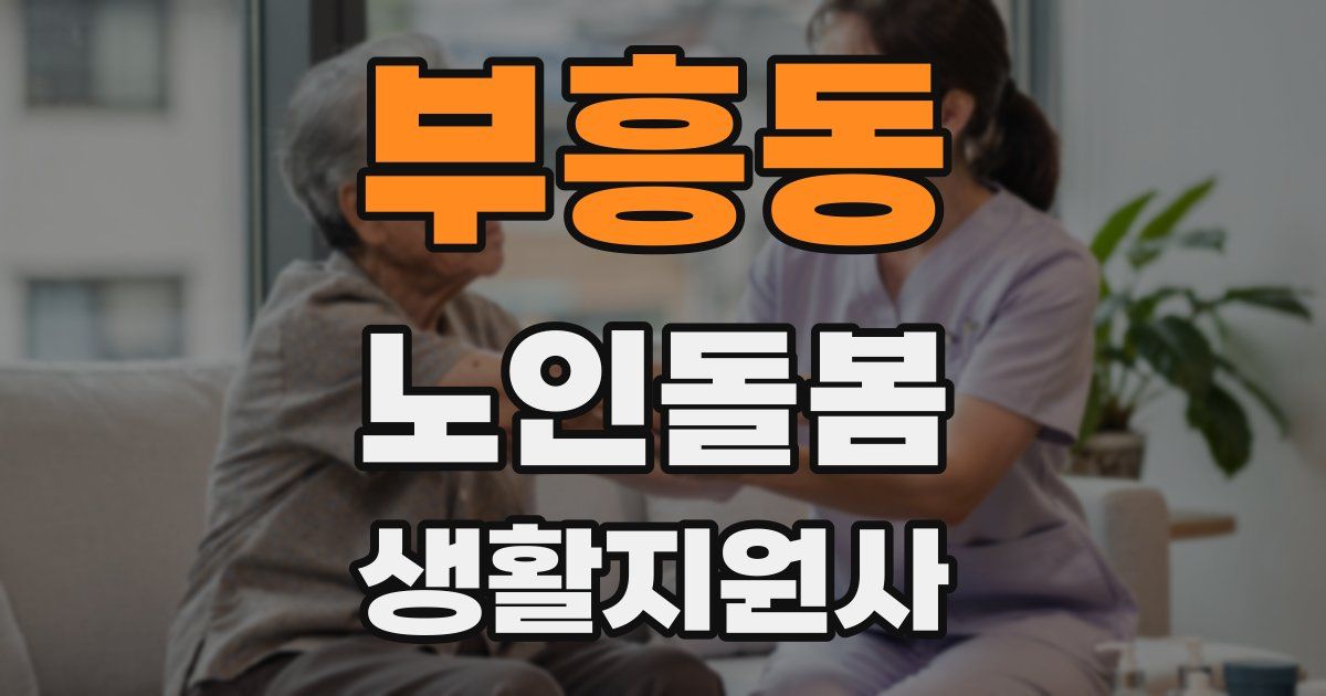 부흥동 노인돌봄생활지원사 자격증