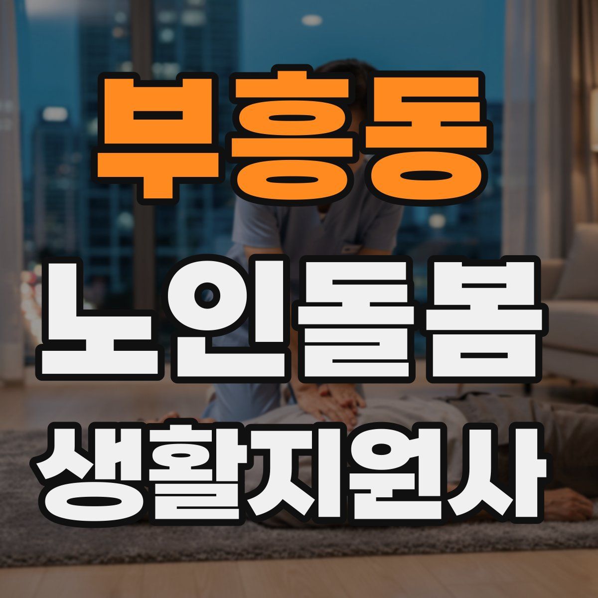 부흥동 노인돌봄생활지원사 자격증