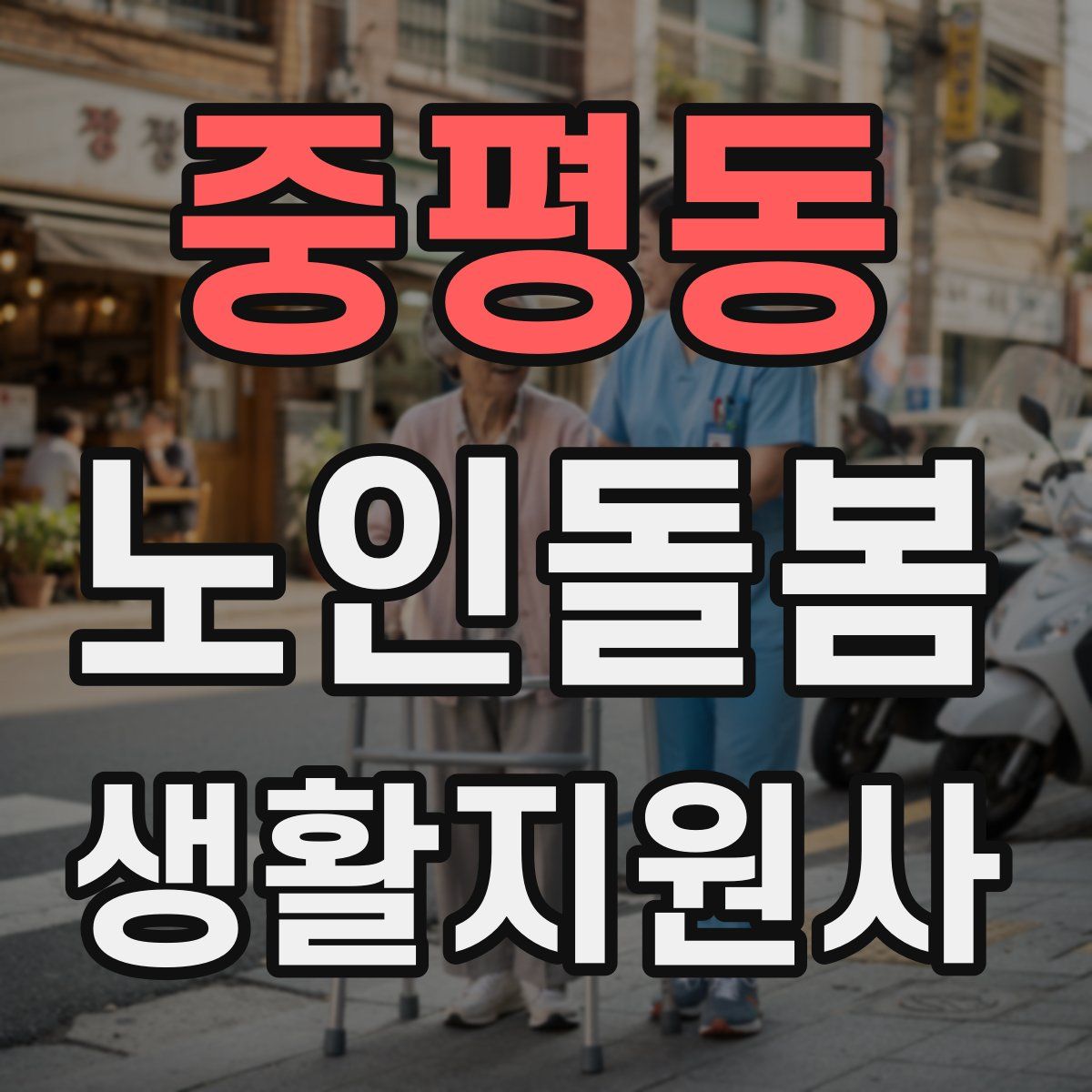 중평동 노인돌봄생활지원사 자격증