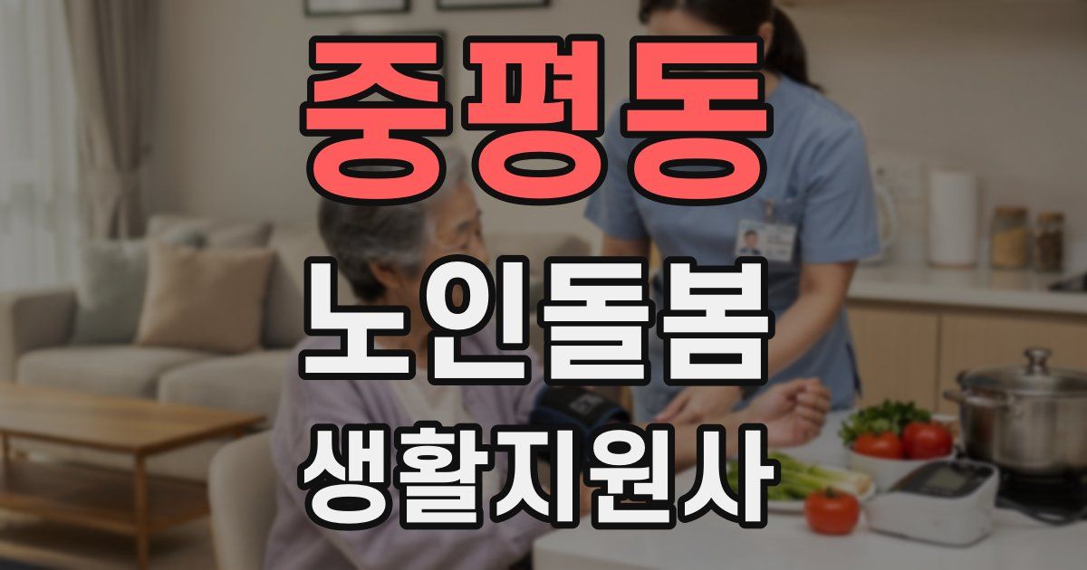 중평동 노인돌봄생활지원사 자격증