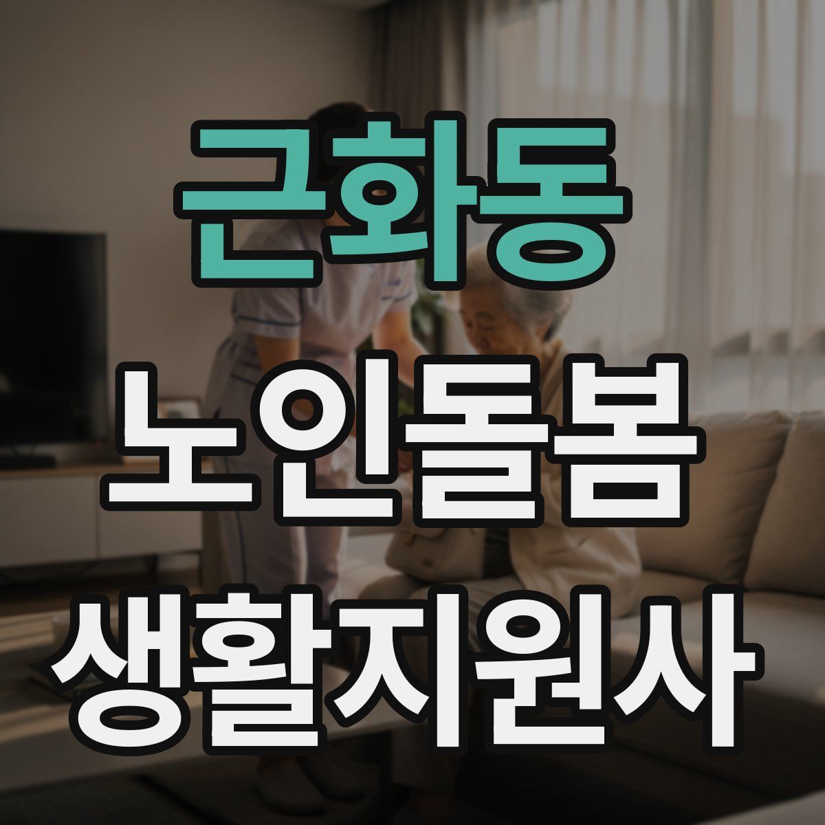 근화동 노인돌봄생활지원사 자격증