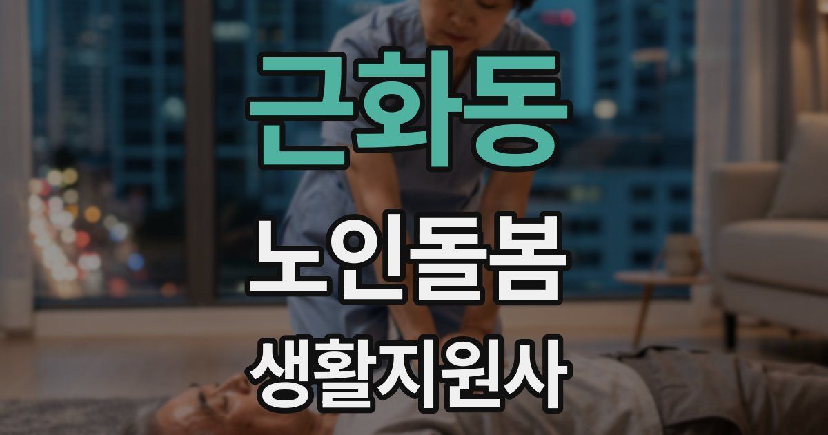근화동 노인돌봄생활지원사 자격증