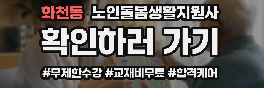 화천동 노인돌봄생활지원사 자격증